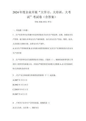 2024年度企业开展“大学习、大培训、大考试”考试卷（含答案）.docx
