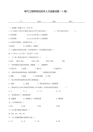 电气工程师岗位技术人才选拔试题2套及答案.docx