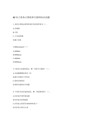 02电子商务计算机和互联网知识试题.docx