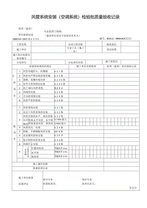 风管系统安装（空调系统）检验批质量验收记录.docx