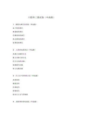 口腔科三基试卷（中高级）.docx