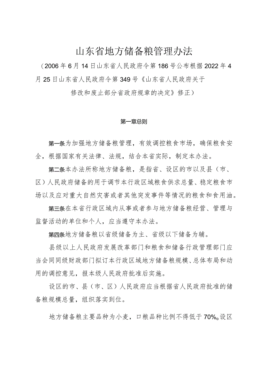 《山东省地方储备粮管理办法》（根据2022年4月25日山东省人民政府令第349号修正）.docx_第1页