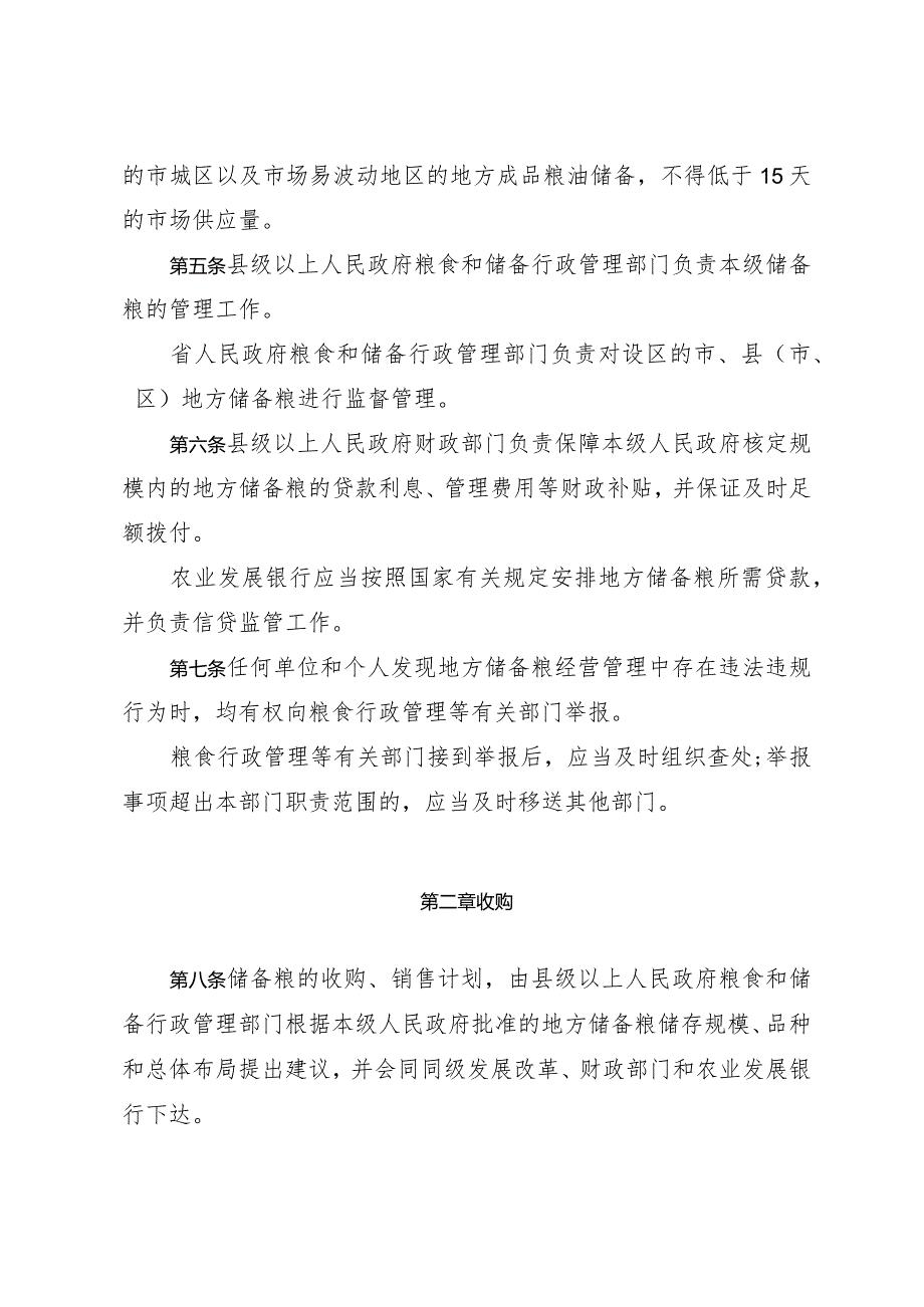 《山东省地方储备粮管理办法》（根据2022年4月25日山东省人民政府令第349号修正）.docx_第2页
