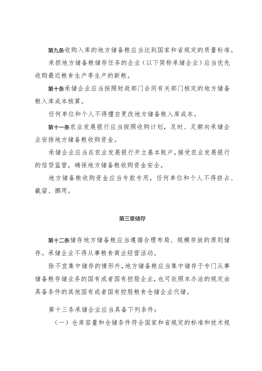《山东省地方储备粮管理办法》（根据2022年4月25日山东省人民政府令第349号修正）.docx_第3页