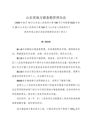 《山东省地方储备粮管理办法》（根据2022年4月25日山东省人民政府令第349号修正）.docx