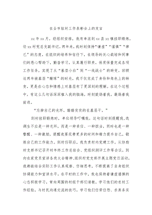 在全市驻村工作表彰会上的发言.docx