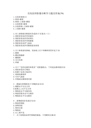 住院医师影像诊断学习题及答案（79）.docx