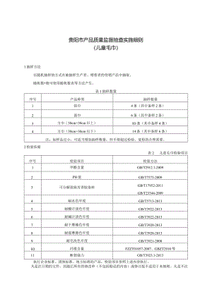 23.贵阳市产品质量监督抽查实施细则（儿童毛巾）.docx