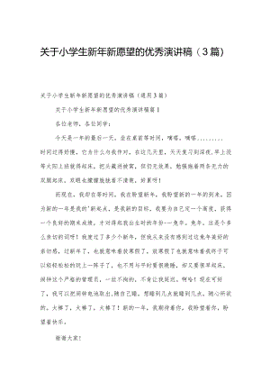 关于小学生新年新愿望的优秀演讲稿（3篇）.docx