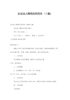 企业法人聘用合同范本（3篇）.docx