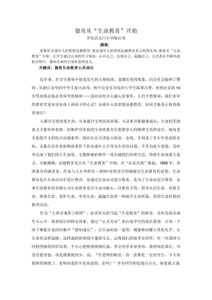 德育从生命教育开始主题班会.docx