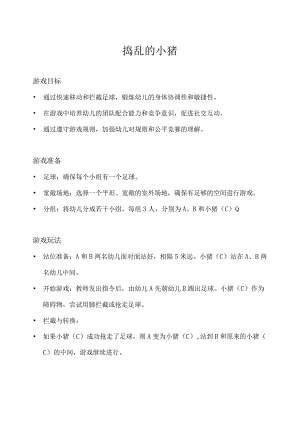 小班-体育游戏-捣乱的小猪-教案.docx