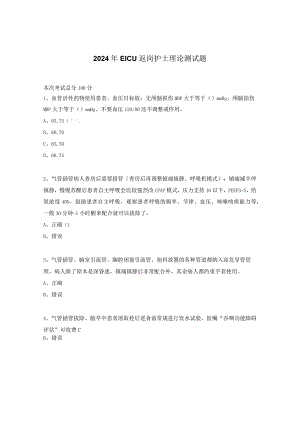 2024年EICU返岗护士理论测试题.docx