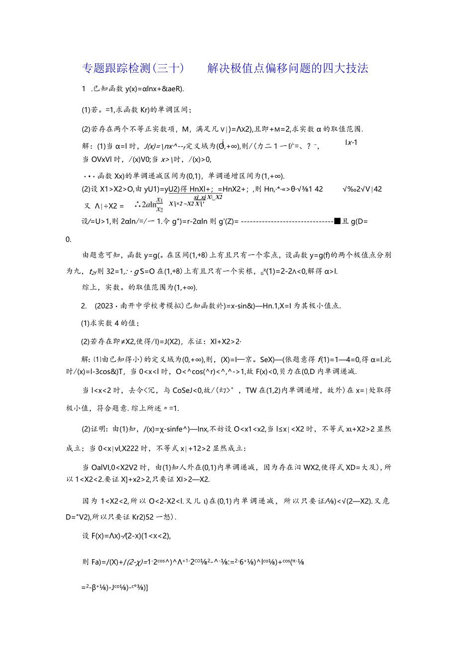 专题跟踪检测（三十）解决极值点偏移问题的四大技法.docx_第1页