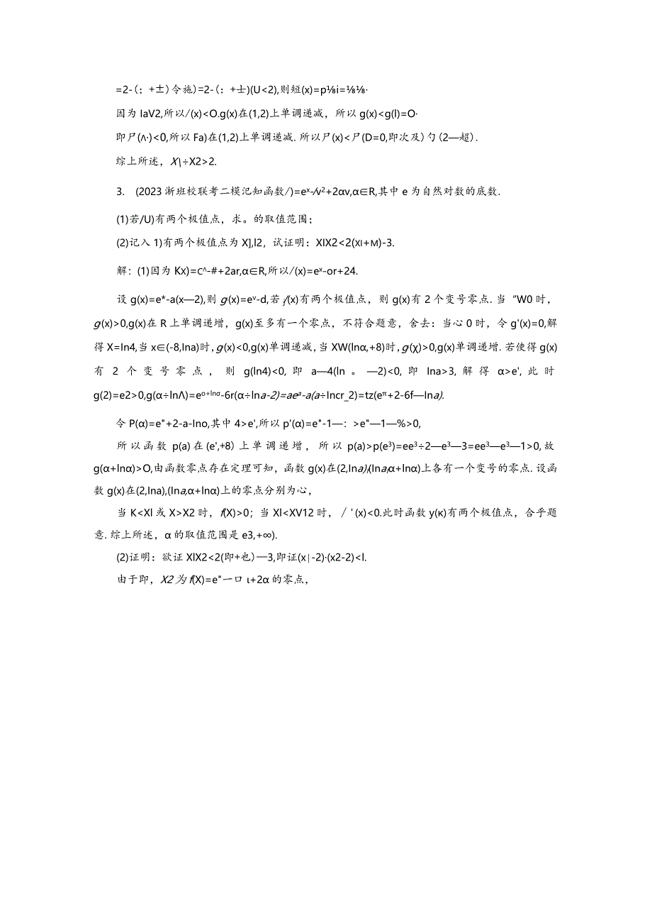 专题跟踪检测（三十）解决极值点偏移问题的四大技法.docx_第2页