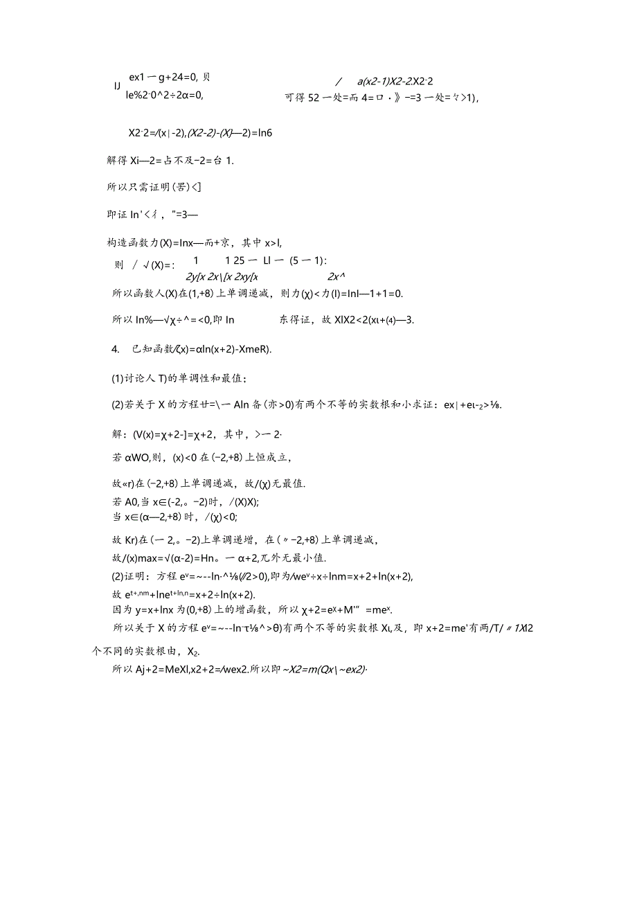 专题跟踪检测（三十）解决极值点偏移问题的四大技法.docx_第3页