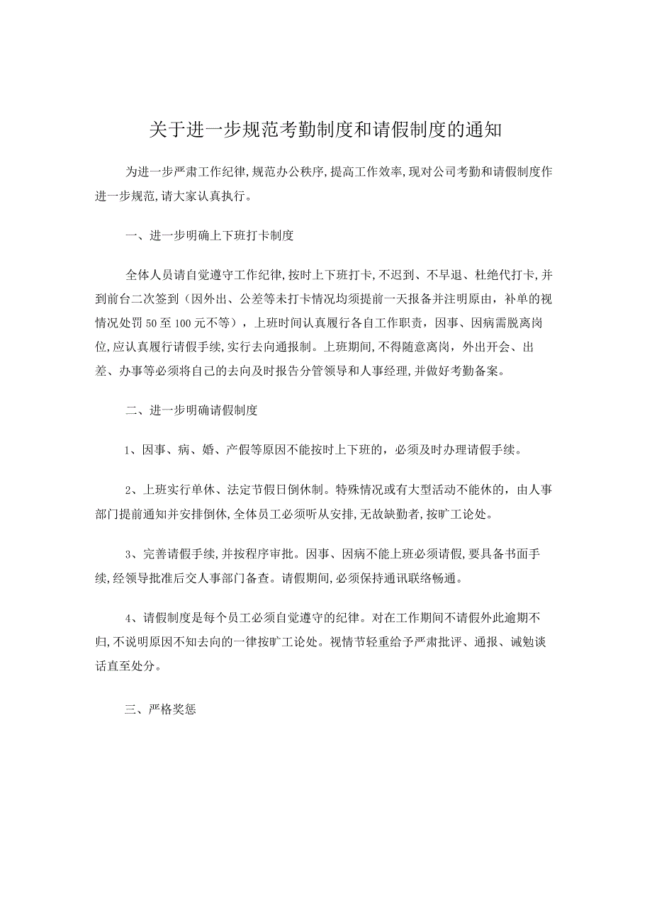 关于进一步规范考勤制度的通知.docx_第1页