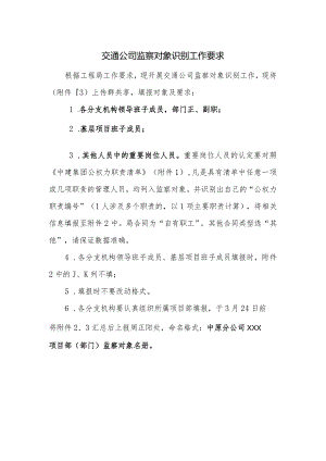 交通公司监察对象识别工作要求.docx
