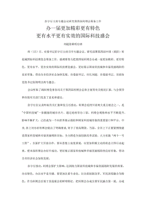 彭宇行主持专题会议研究第四届科博会筹备工作.docx