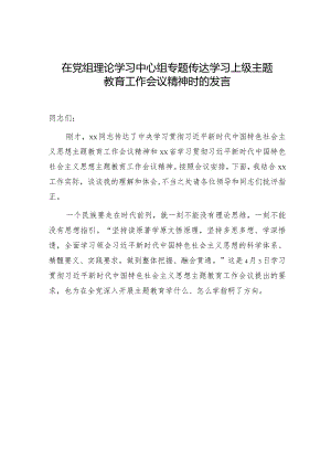 在中心组专题传达学习主题教育工作会议精神时的研讨发言.docx