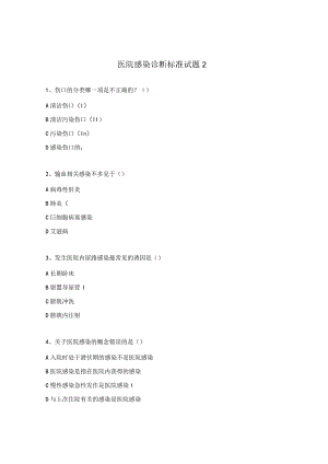 医院感染诊断标准试题2.docx