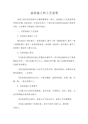 油漆施工的工艺流程.docx