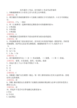 绞车操作工考试：绞车操作工考试考试答案四.docx