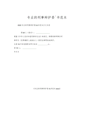 专业的刑事辩护委托书范本.docx