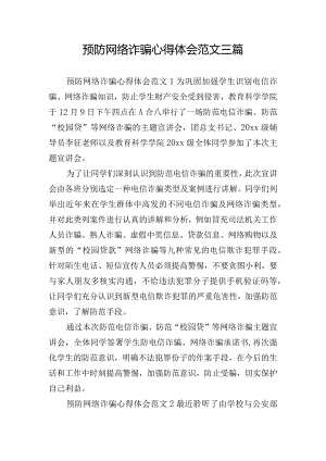 预防网络诈骗心得体会范文三篇.docx