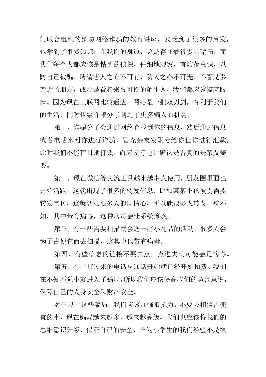 预防网络诈骗心得体会范文三篇.docx_第2页