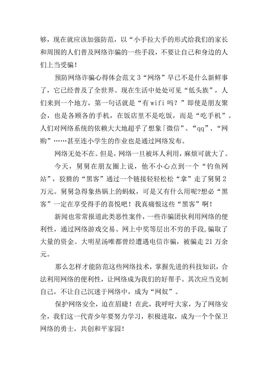 预防网络诈骗心得体会范文三篇.docx_第3页