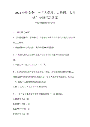 2024全员安全生产“大学习、大培训、大考试”专项行动题库.docx