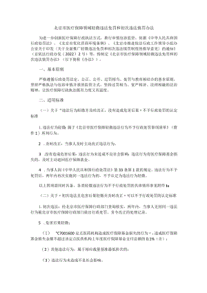 北京市医疗保障领域轻微违法免罚和初次违法慎罚办法.docx