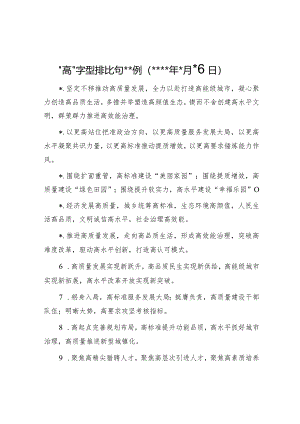 “高”字型排比句40例（2023年3月16日）【】.docx