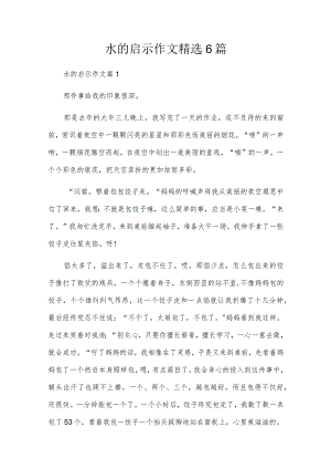 水的启示作文精选6篇.docx