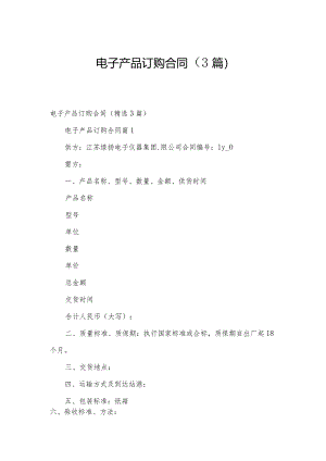 电子产品订购合同（3篇）.docx