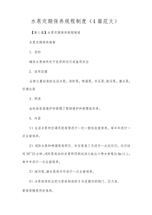 水泵定期保养规程制度（4篇范文）.docx