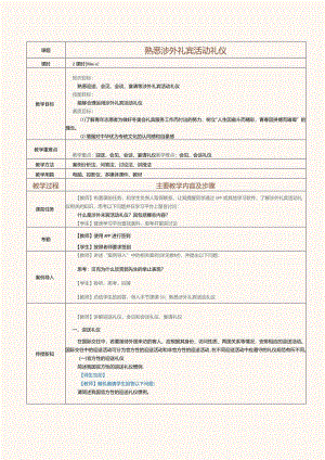 《旅游职业礼仪》教案第11课熟悉涉外礼宾活动礼仪.docx