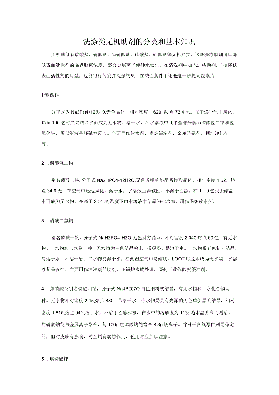 洗涤类无机助剂的分类和基本知识.docx_第1页
