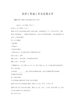 装修工程施工承包范围合同.docx