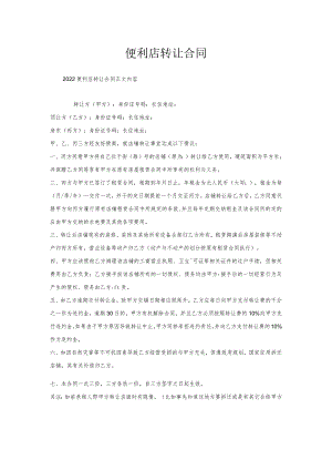 便利店转让合同.docx