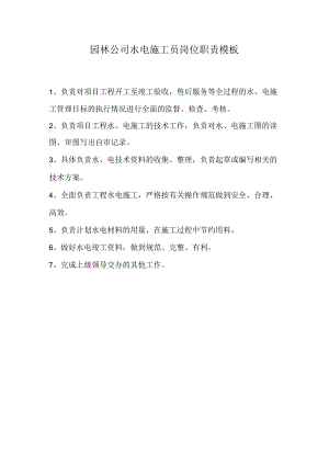 园林公司水电施工员岗位职责模板.docx