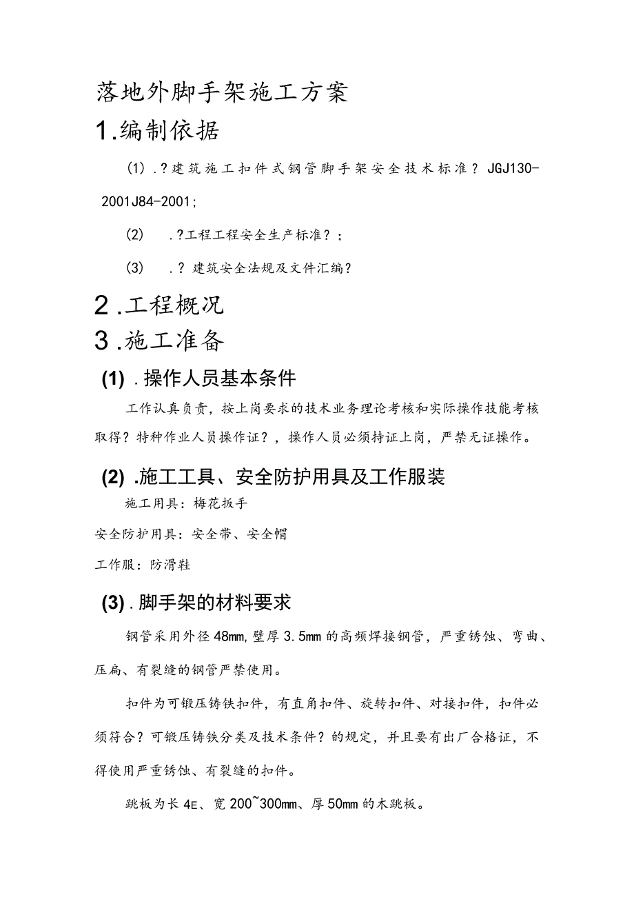 落地脚手架施工组织方案.docx_第1页