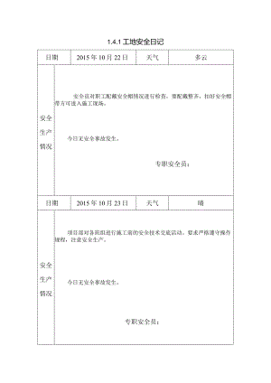 [施工资料]工地安全日记(33).docx