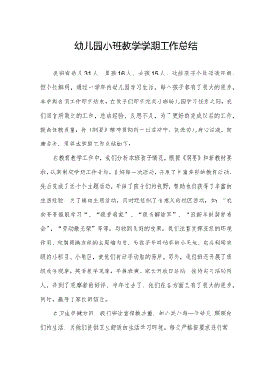 幼儿园小班教学学期工作总结.docx