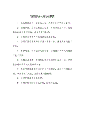 项目部技术员岗位职责.docx