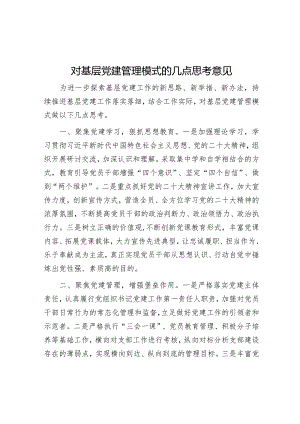 对基层党建管理模式的几点思考意见【】.docx