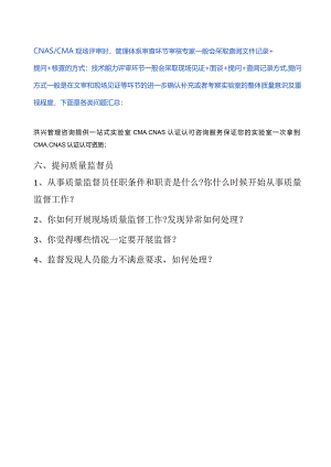 现场评审对质量监督员会有哪些提问？（问题汇总）.docx