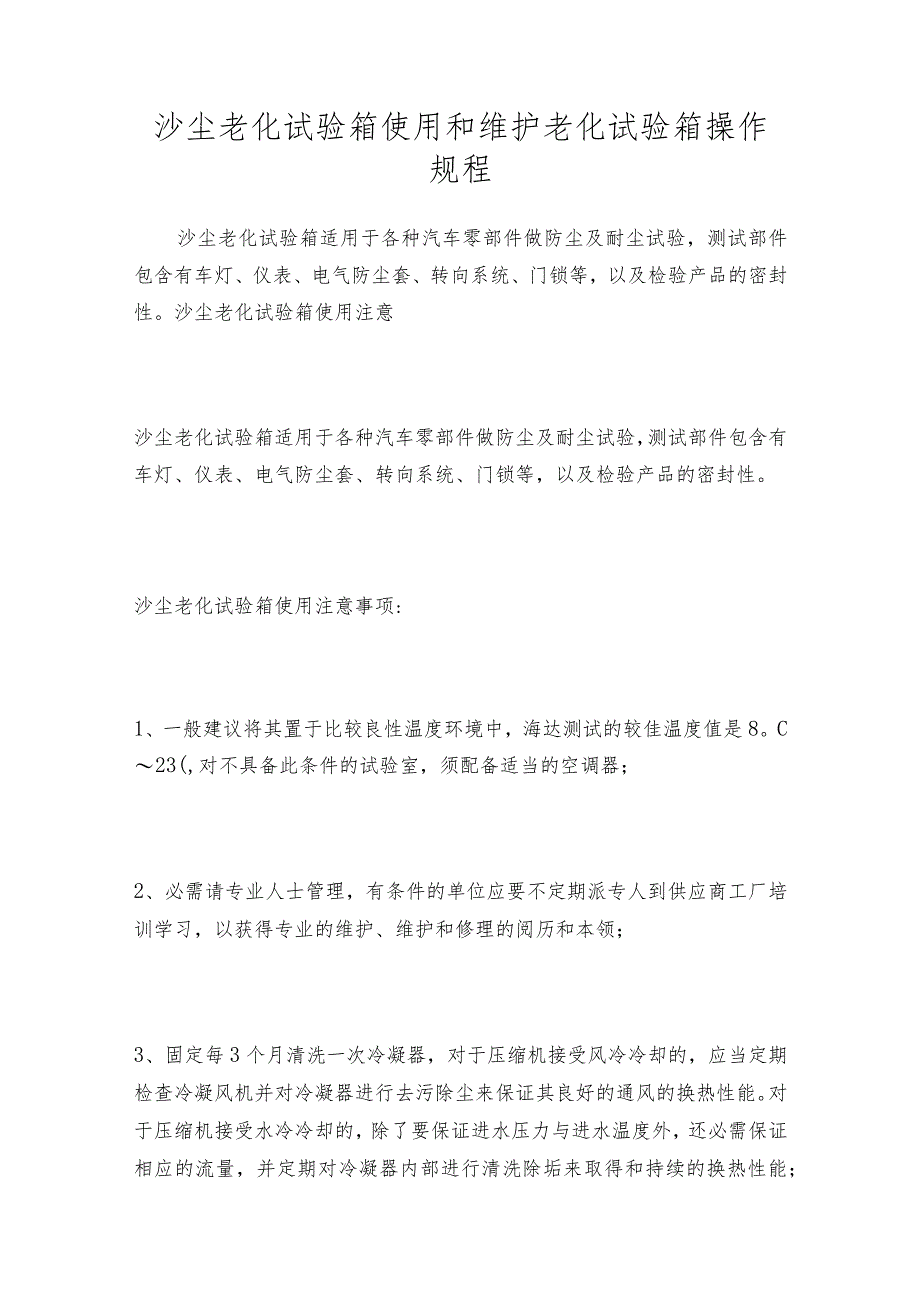 沙尘老化试验箱使用和维护老化试验箱操作规程.docx_第1页