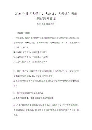 2024企业“大学习、大培训、大考试”考前测试题及答案.docx